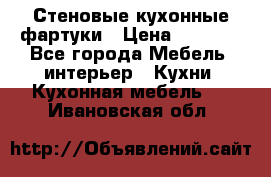 Стеновые кухонные фартуки › Цена ­ 1 400 - Все города Мебель, интерьер » Кухни. Кухонная мебель   . Ивановская обл.